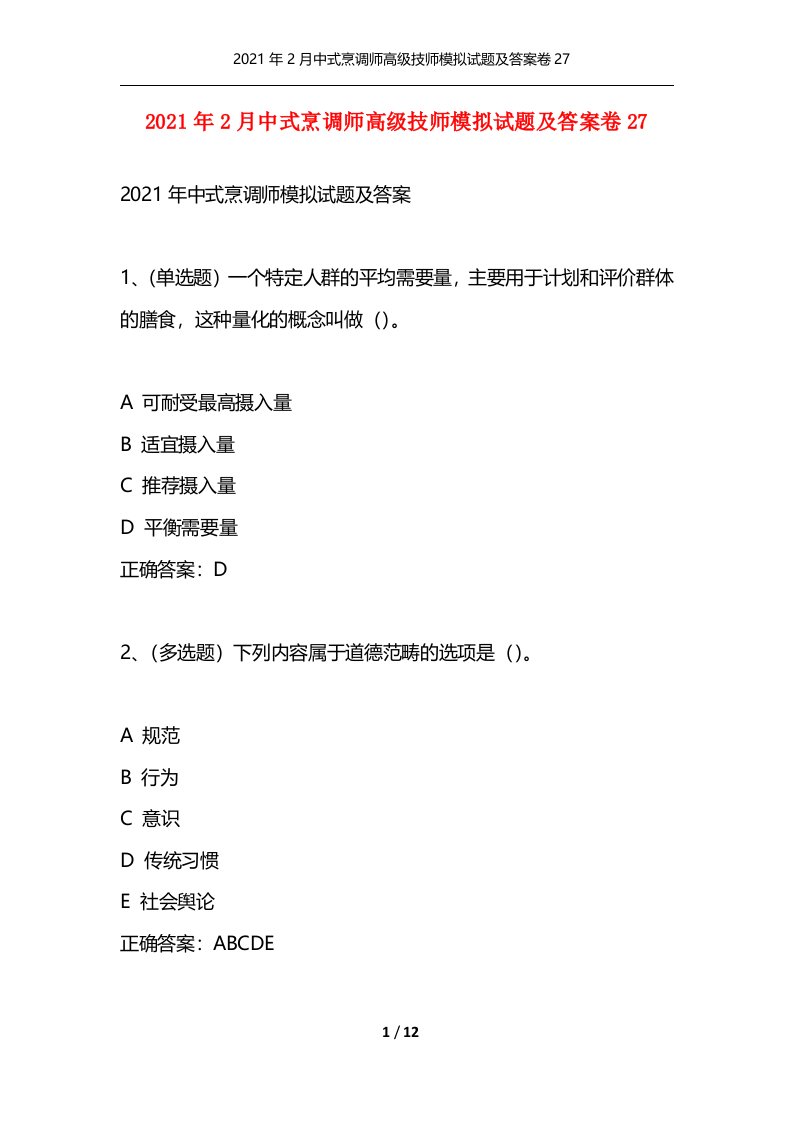 精选2021年2月中式烹调师高级技师模拟试题及答案卷27