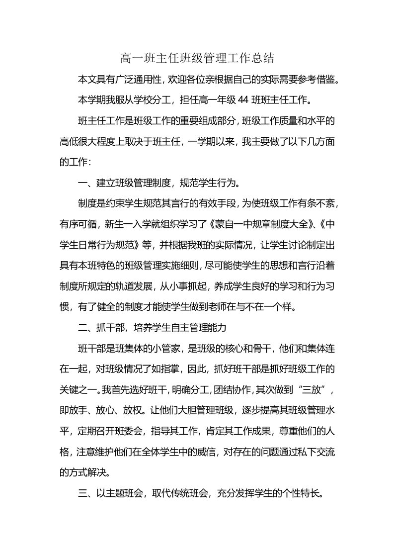 高一班主任班级管理工作总结