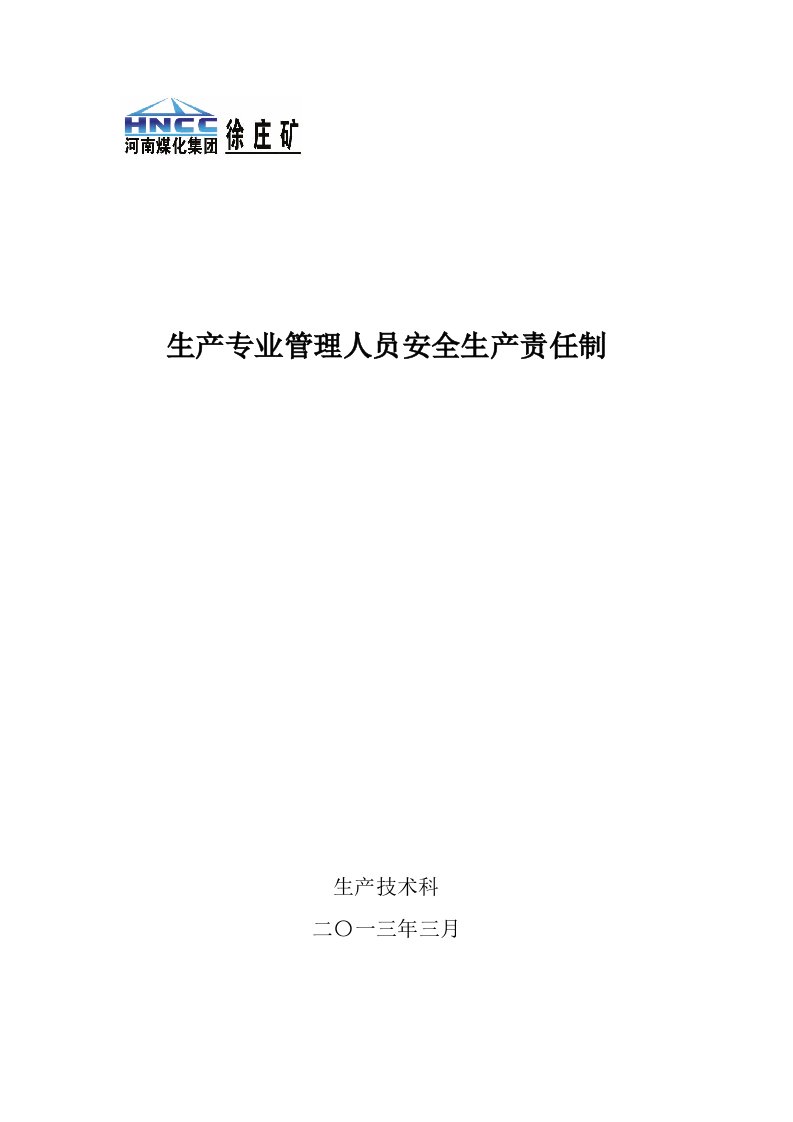 2013生产专业管理人员安全生产责任制