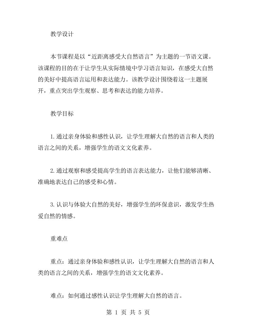 《近距离感受大自然语言》教案