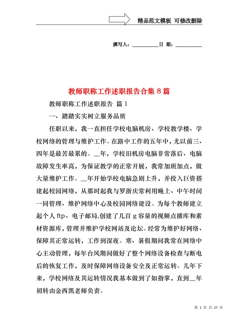 教师职称工作述职报告合集8篇