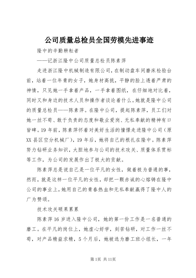 公司质量总检员全国劳模先进事迹