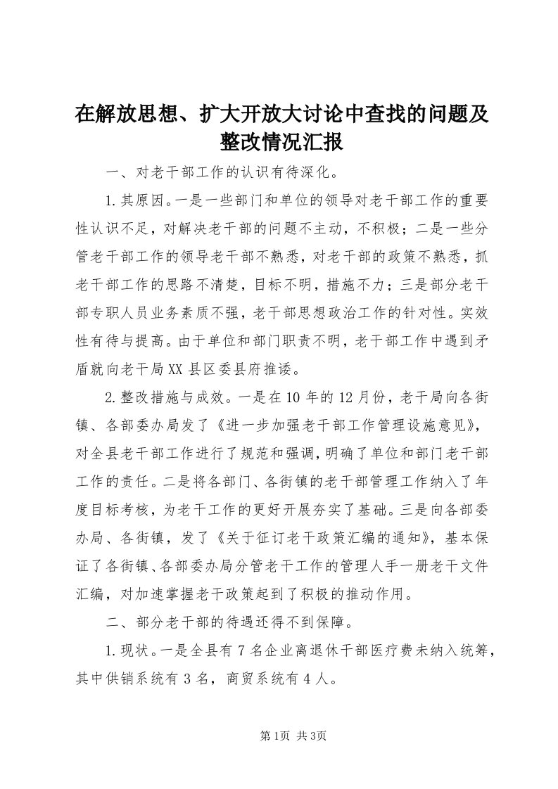 7在解放思想、扩大开放大讨论中查找的问题及整改情况汇报