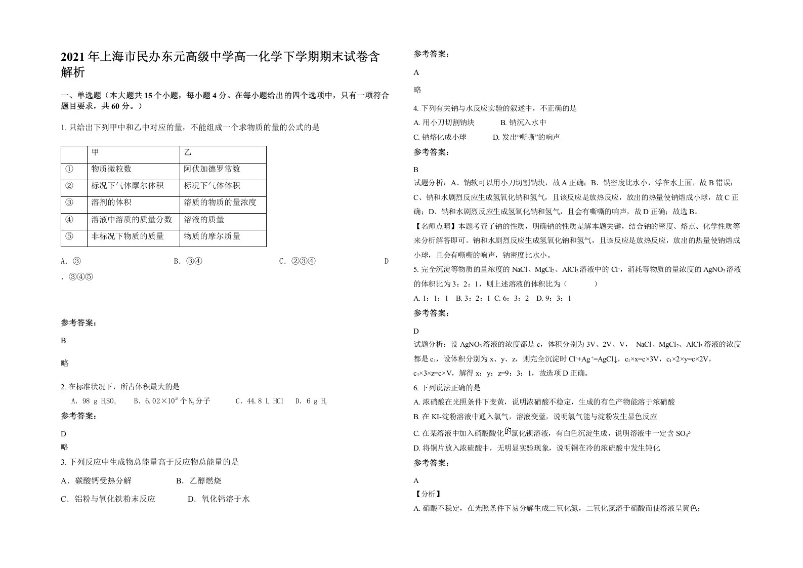 2021年上海市民办东元高级中学高一化学下学期期末试卷含解析