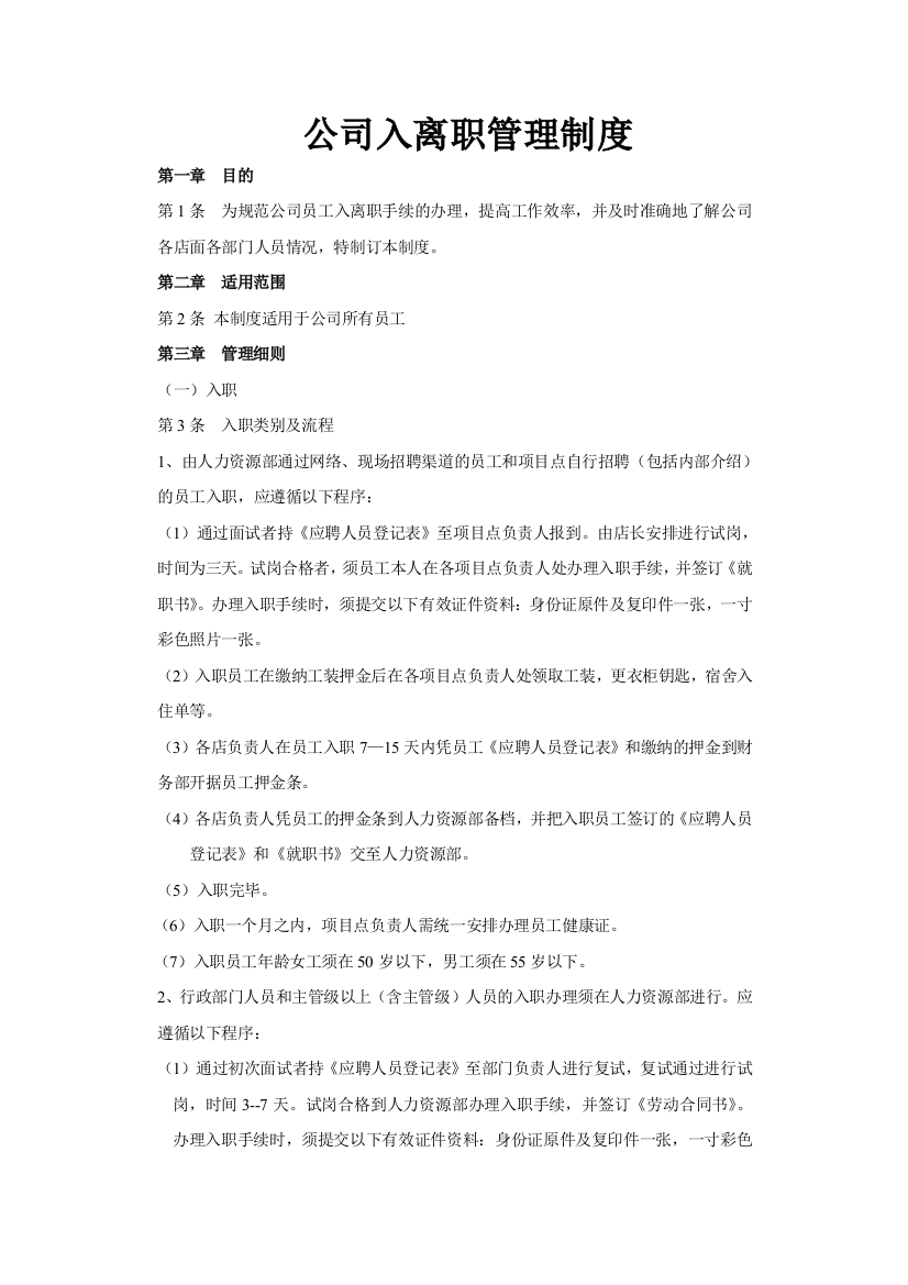 公司入离职管理制度