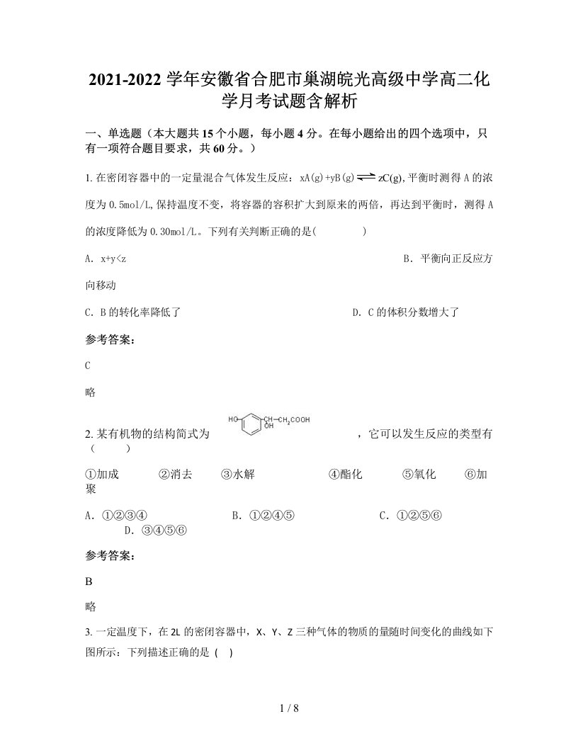 2021-2022学年安徽省合肥市巢湖皖光高级中学高二化学月考试题含解析