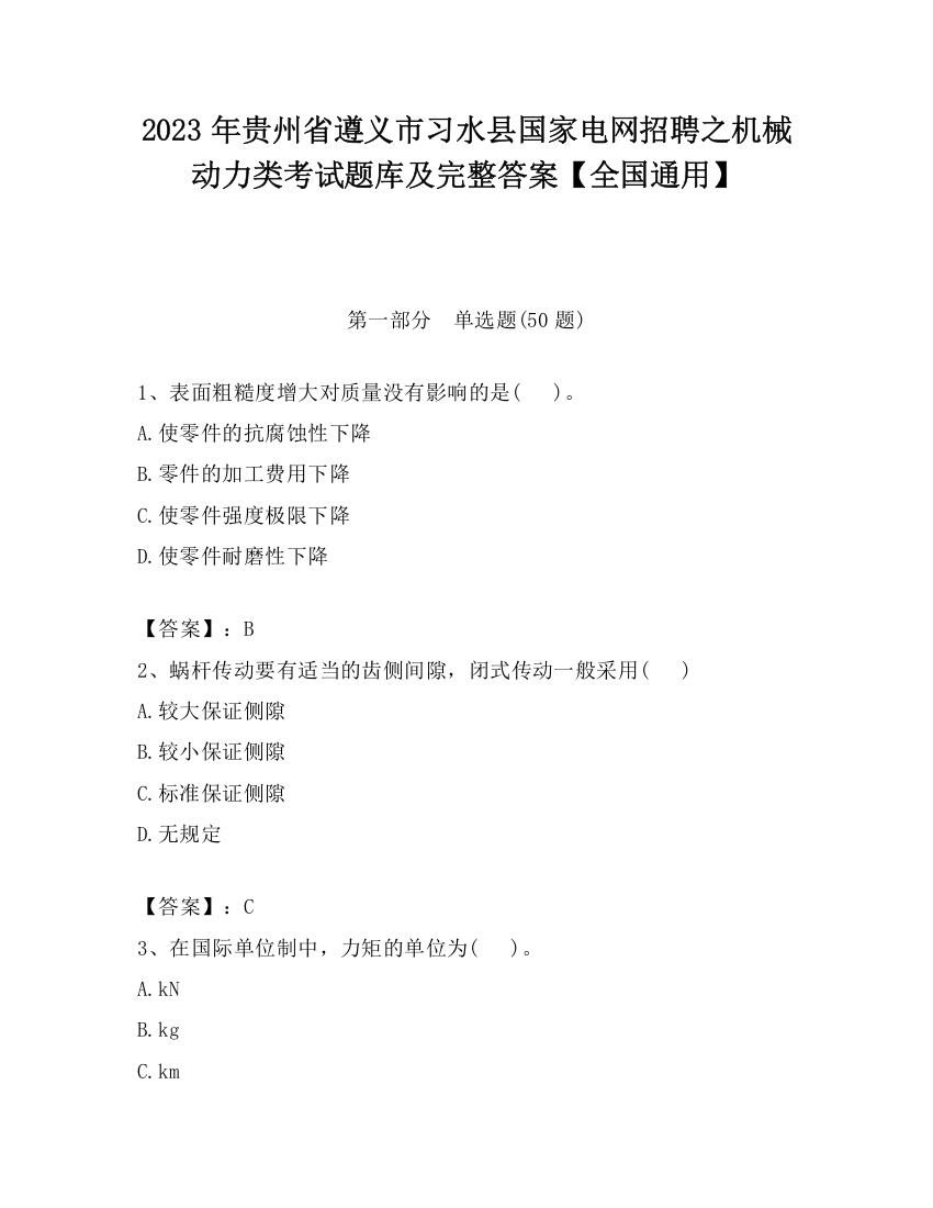 2023年贵州省遵义市习水县国家电网招聘之机械动力类考试题库及完整答案【全国通用】