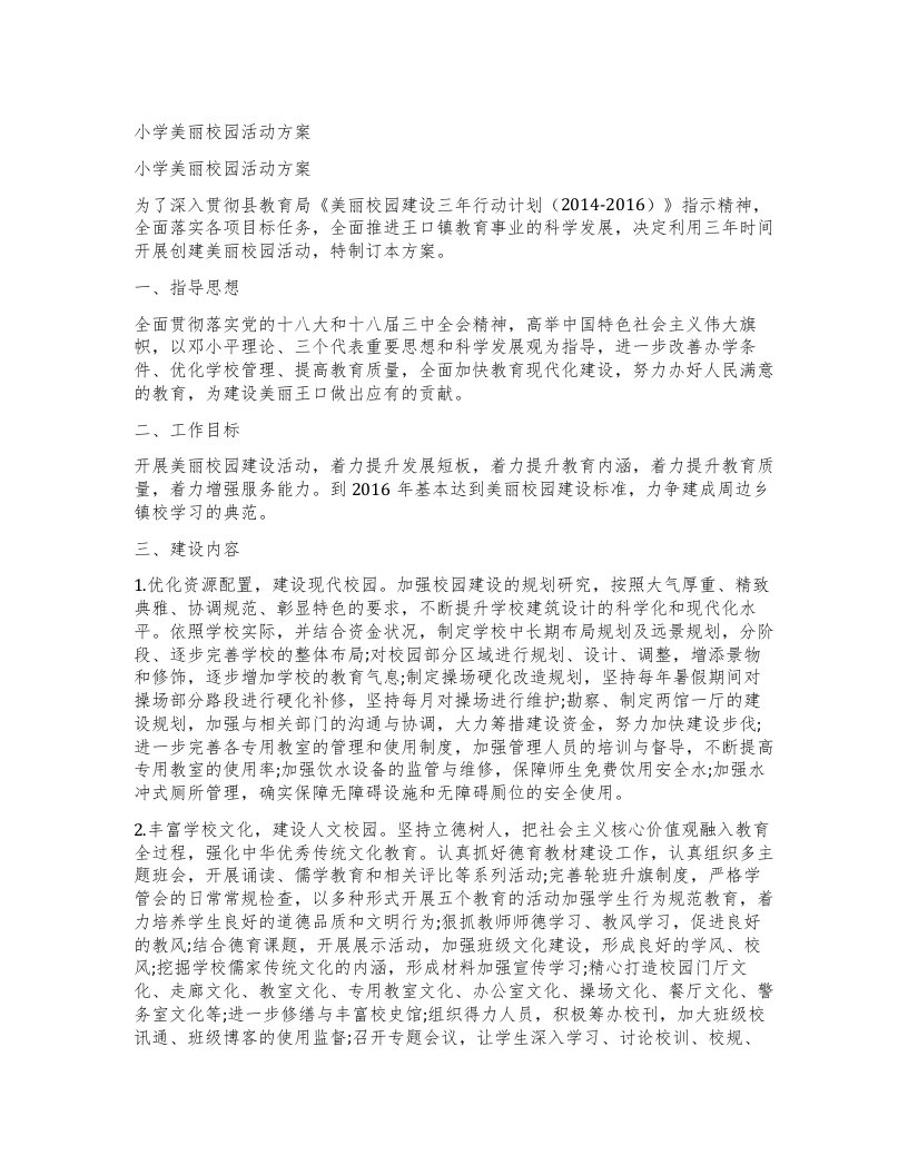 小学美丽校园活动方案