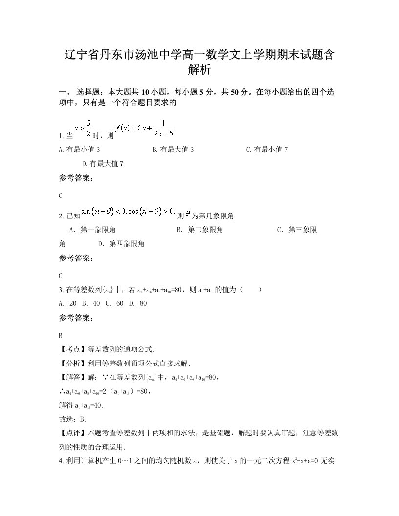 辽宁省丹东市汤池中学高一数学文上学期期末试题含解析