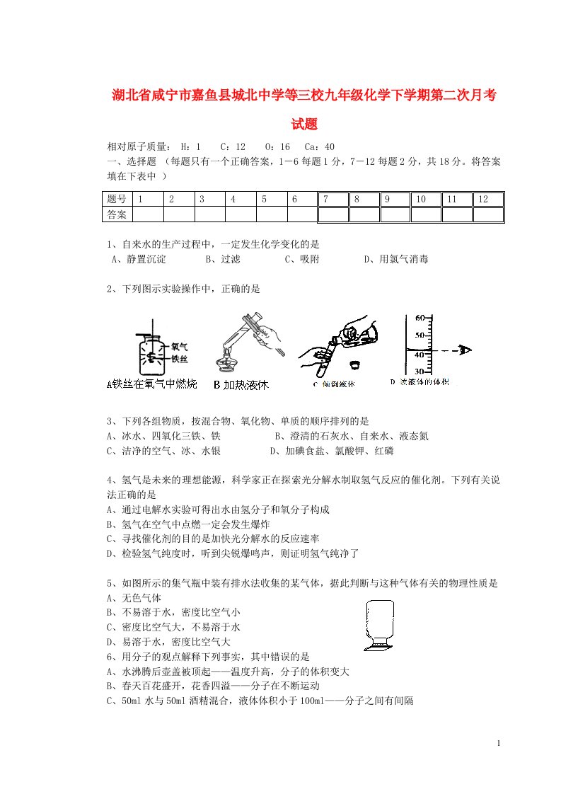 湖北省咸宁市嘉鱼县城北中学等三校九级化学下学期第二次月考试题