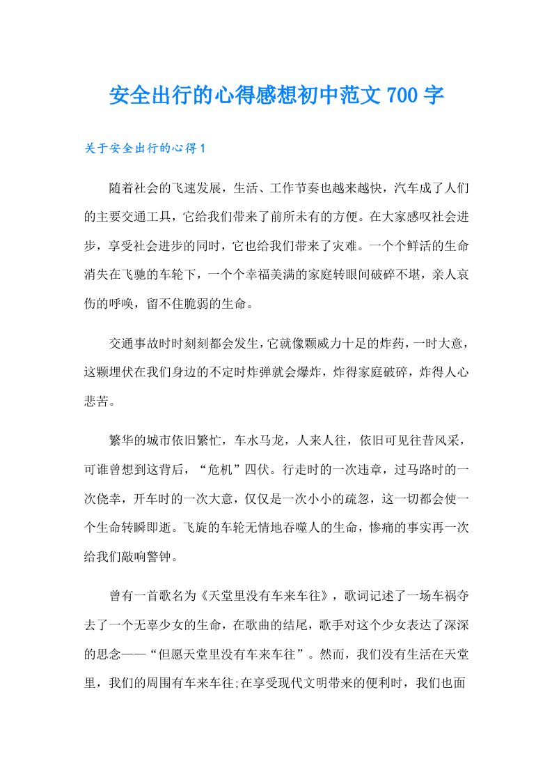 安全出行的心得感想初中范文700字