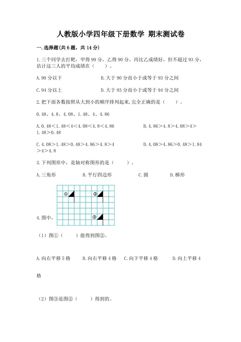 人教版小学四年级下册数学