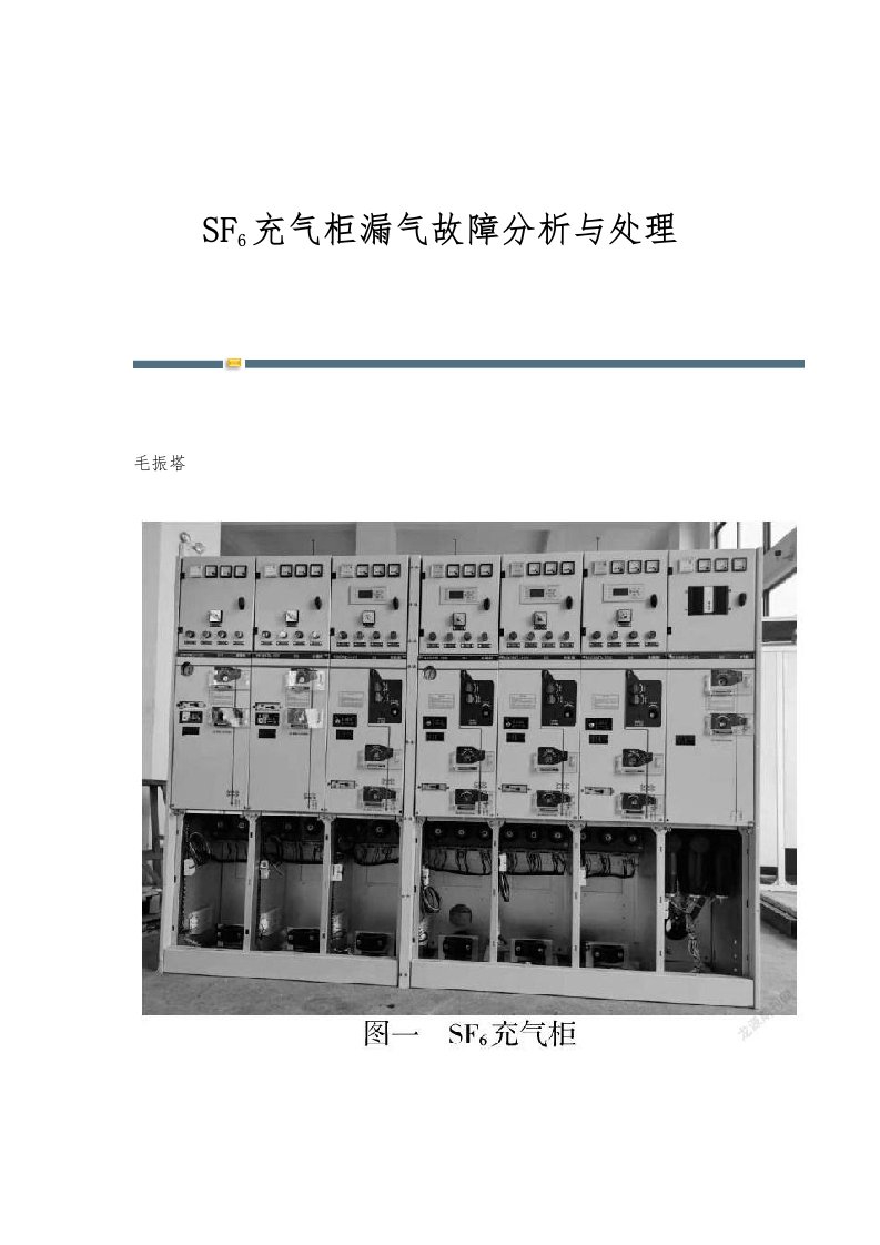 SF6充气柜漏气故障分析与处理