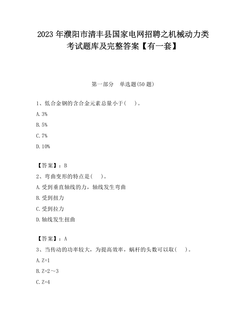 2023年濮阳市清丰县国家电网招聘之机械动力类考试题库及完整答案【有一套】