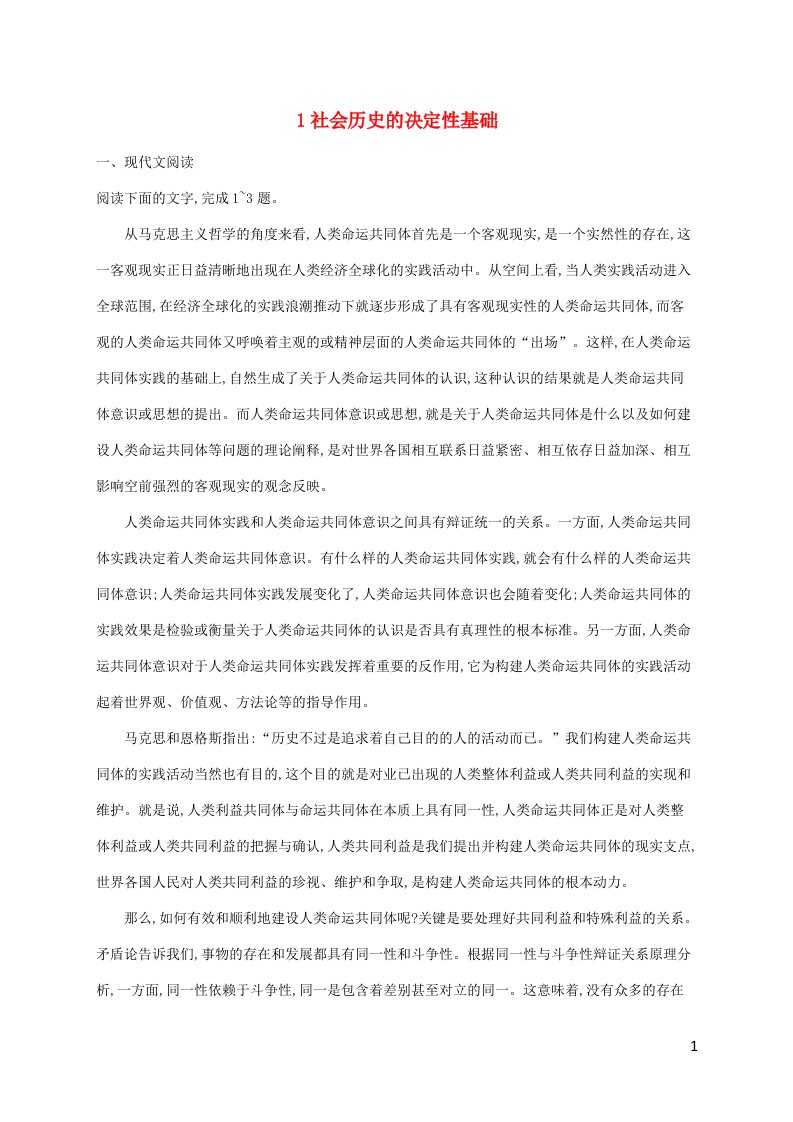 新教材适用高中语文第1单元1社会历史的决定性基次后习题部编版选择性必修中册