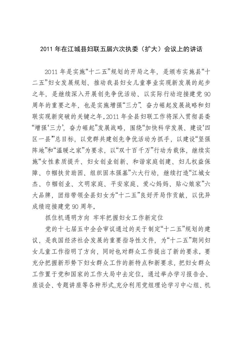 XXXX年在江城县妇联五届六次执委(扩大)会议上的讲话