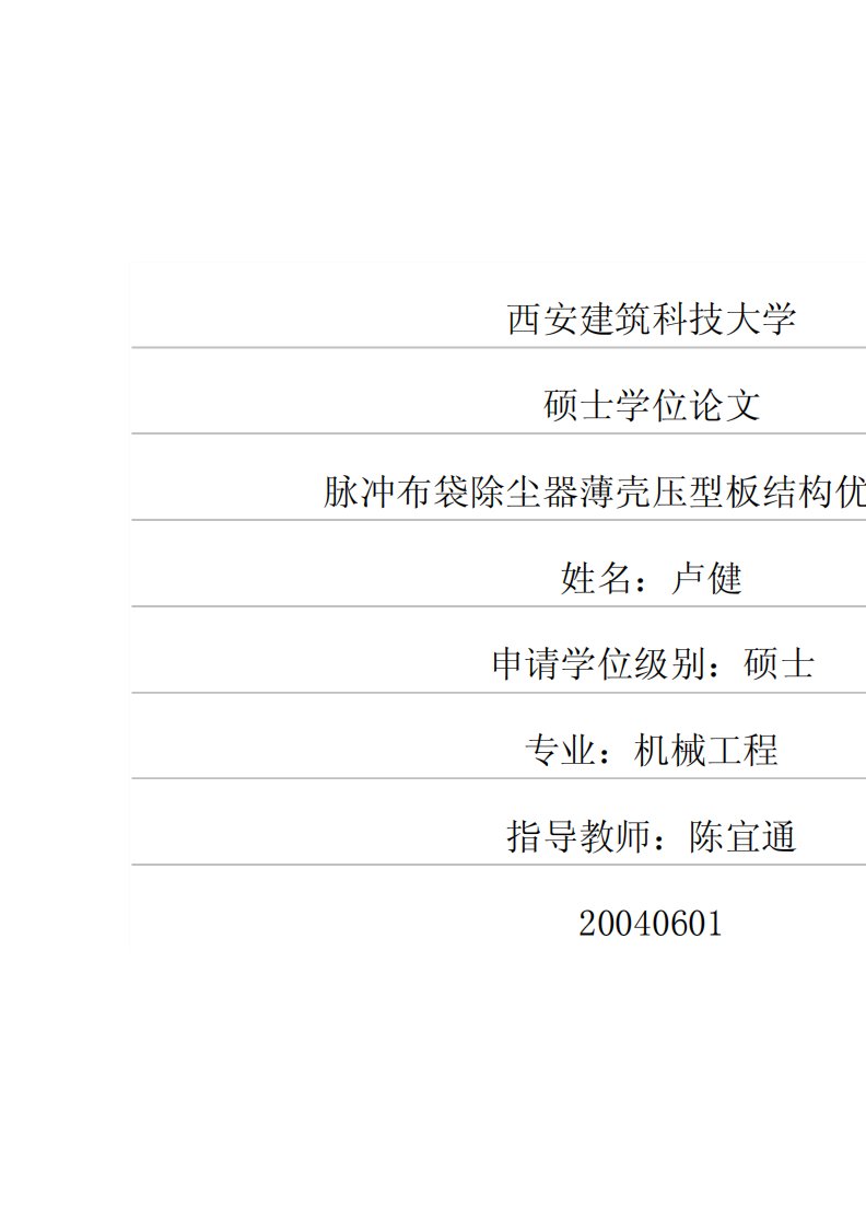 脉冲布袋除尘器薄壳压型板结构优化设计