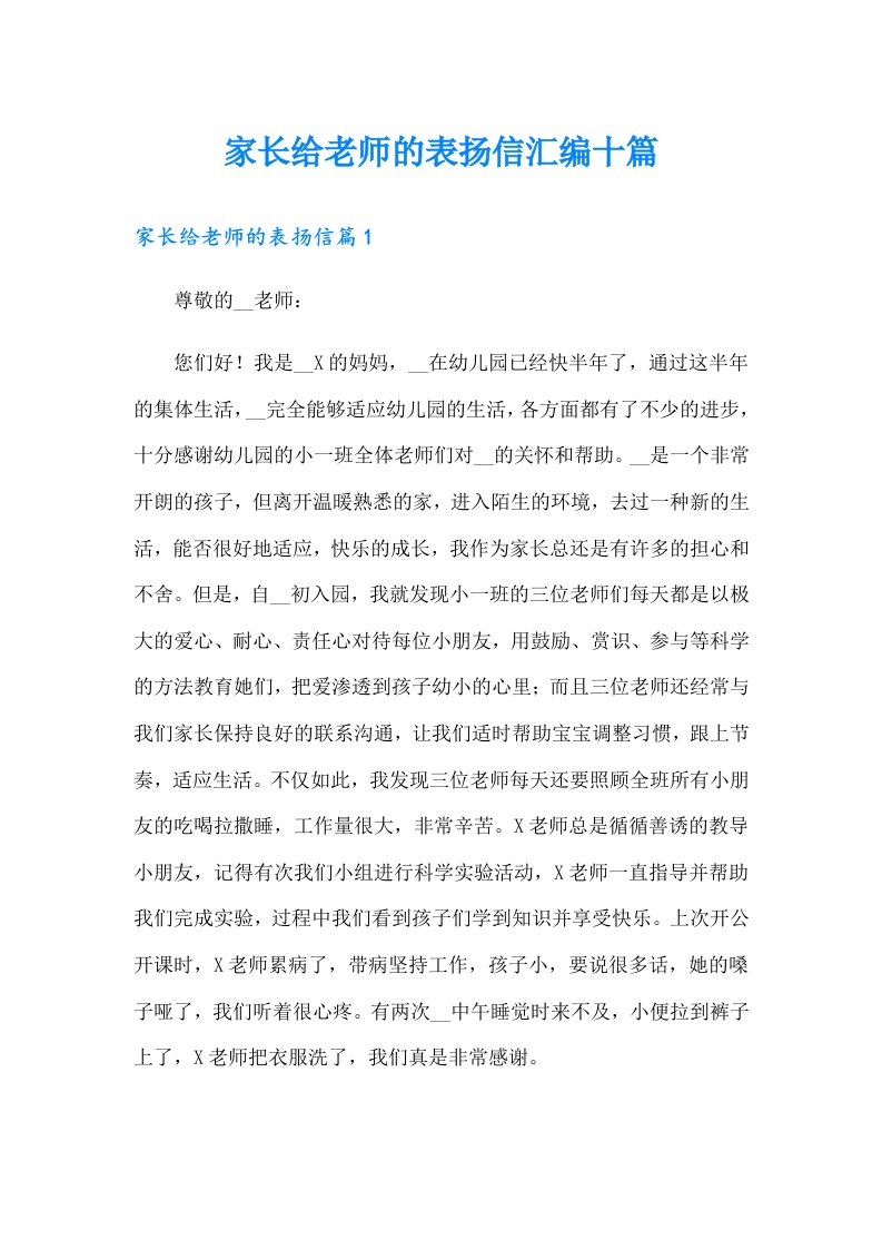 家长给老师的表扬信汇编十篇