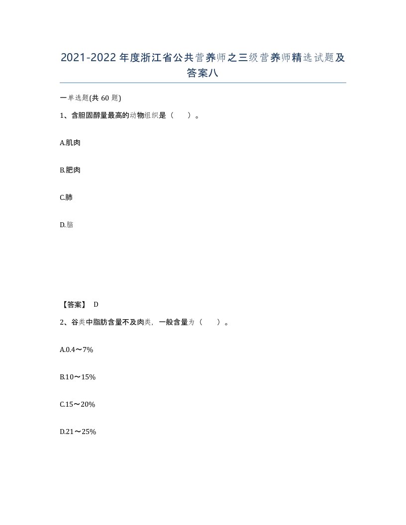 2021-2022年度浙江省公共营养师之三级营养师试题及答案八