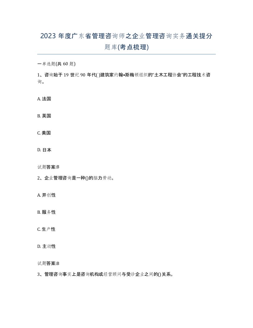 2023年度广东省管理咨询师之企业管理咨询实务通关提分题库考点梳理