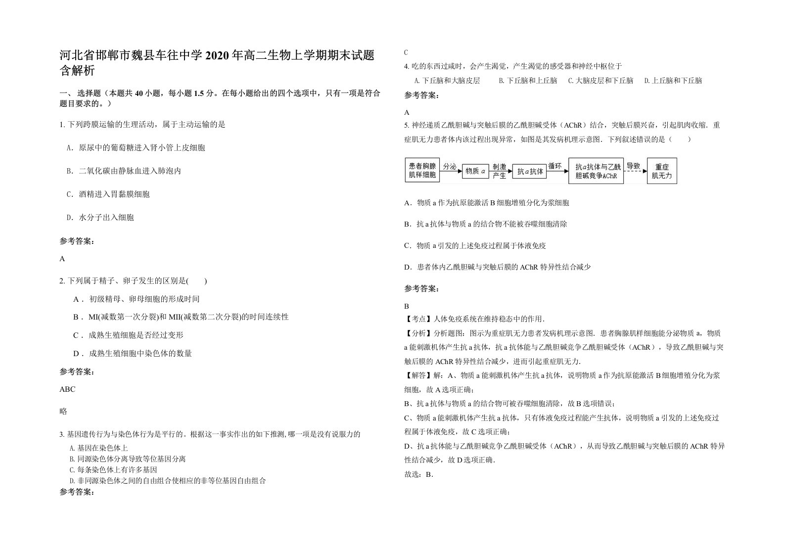 河北省邯郸市魏县车往中学2020年高二生物上学期期末试题含解析