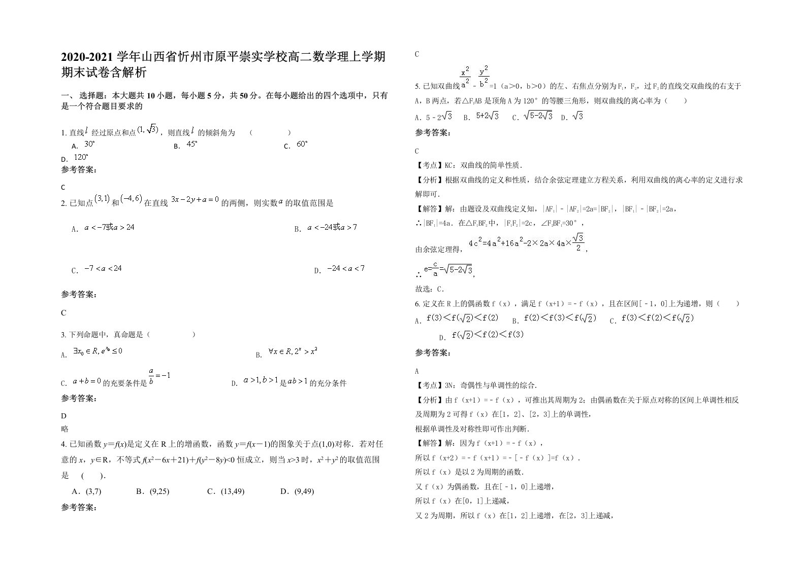 2020-2021学年山西省忻州市原平崇实学校高二数学理上学期期末试卷含解析