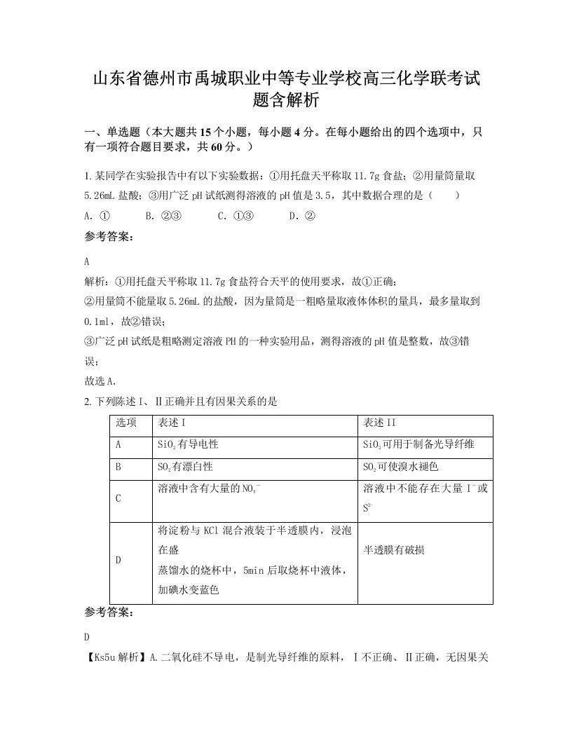 山东省德州市禹城职业中等专业学校高三化学联考试题含解析