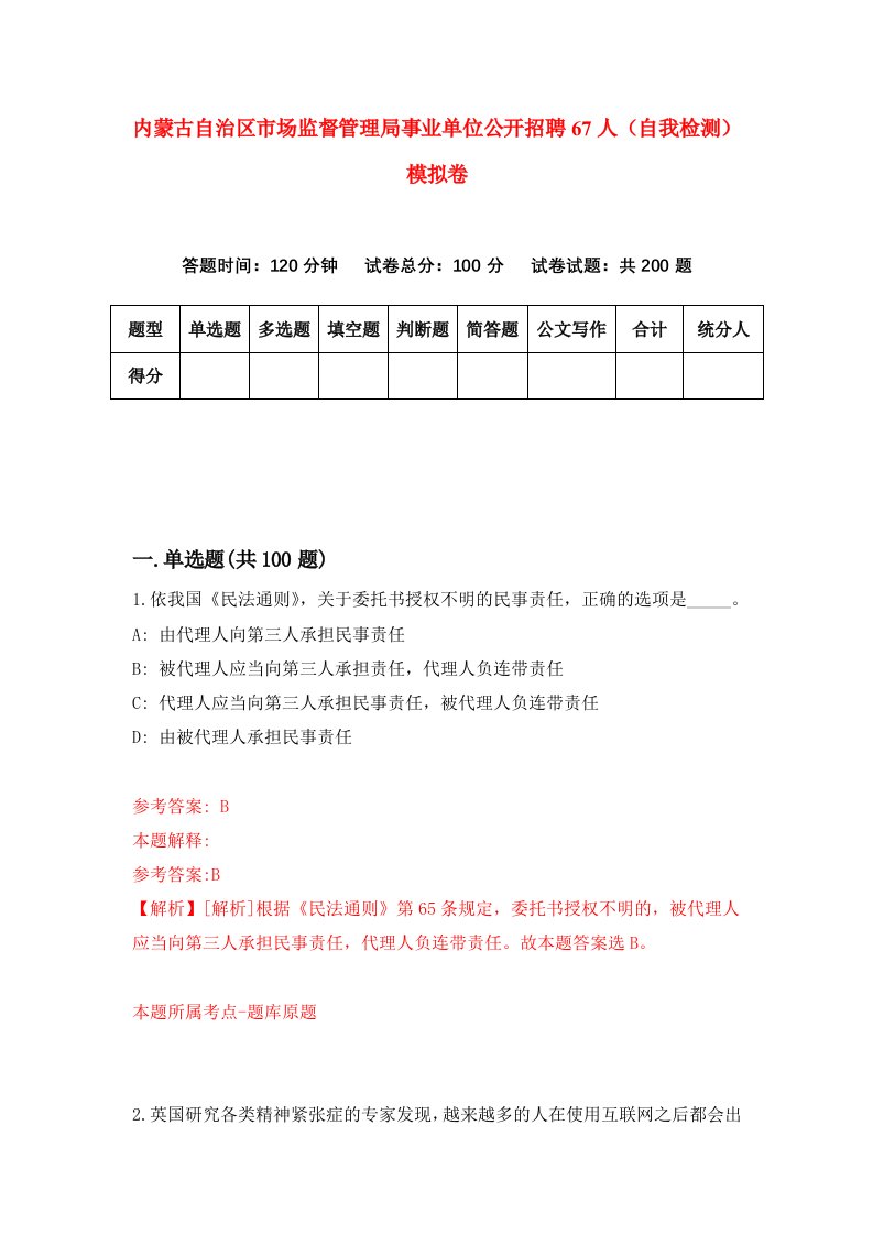 内蒙古自治区市场监督管理局事业单位公开招聘67人自我检测模拟卷5