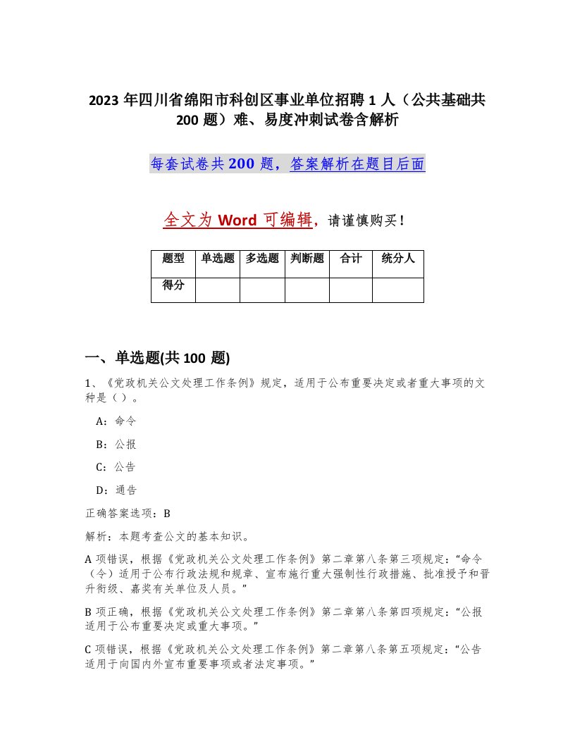 2023年四川省绵阳市科创区事业单位招聘1人公共基础共200题难易度冲刺试卷含解析