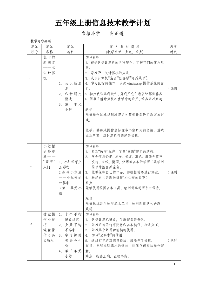 五年级上信息教学计划_(湖南电子音像出版社)