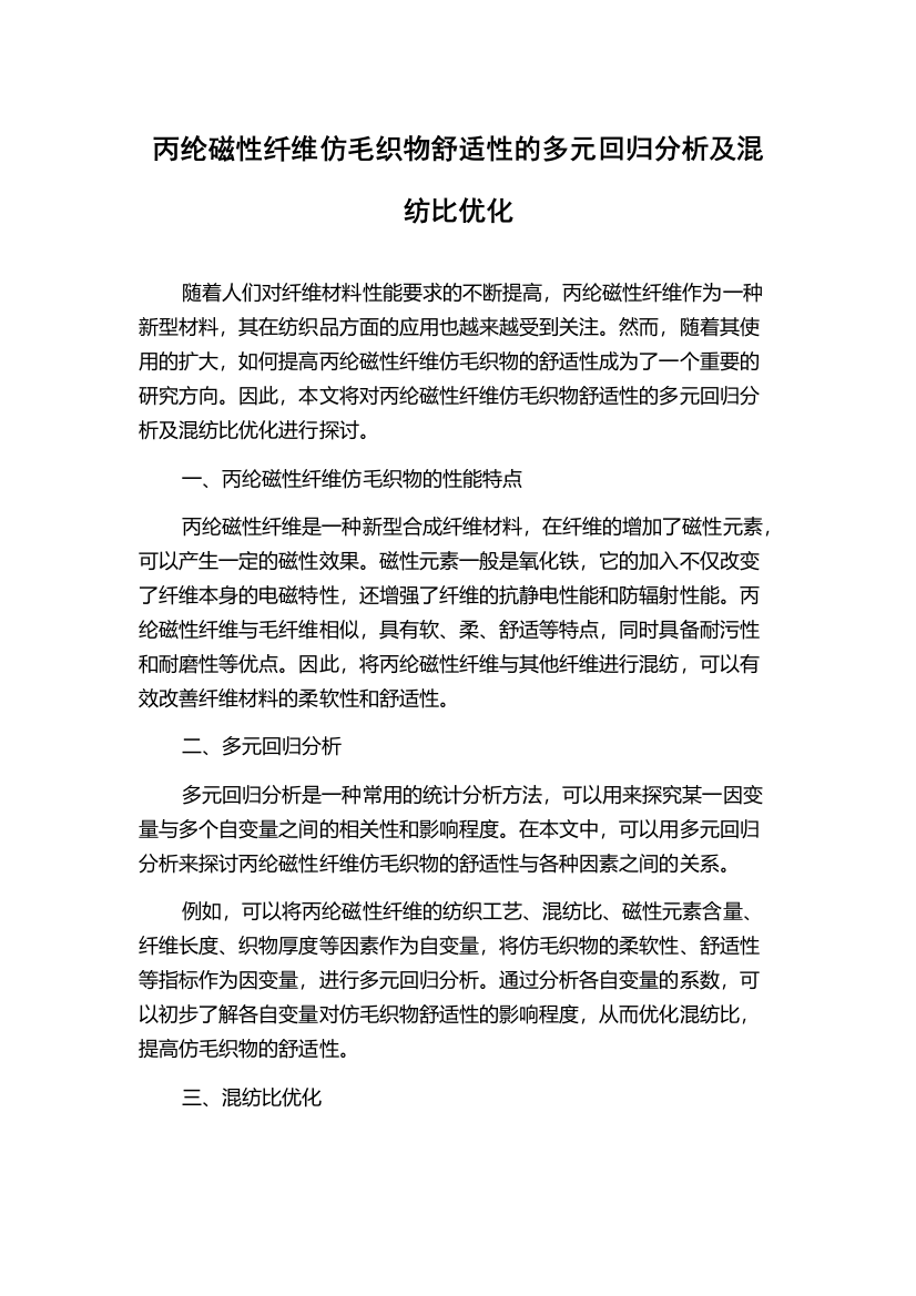 丙纶磁性纤维仿毛织物舒适性的多元回归分析及混纺比优化