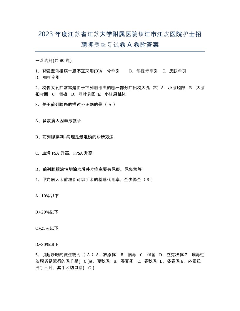 2023年度江苏省江苏大学附属医院镇江市江滨医院护士招聘押题练习试卷A卷附答案