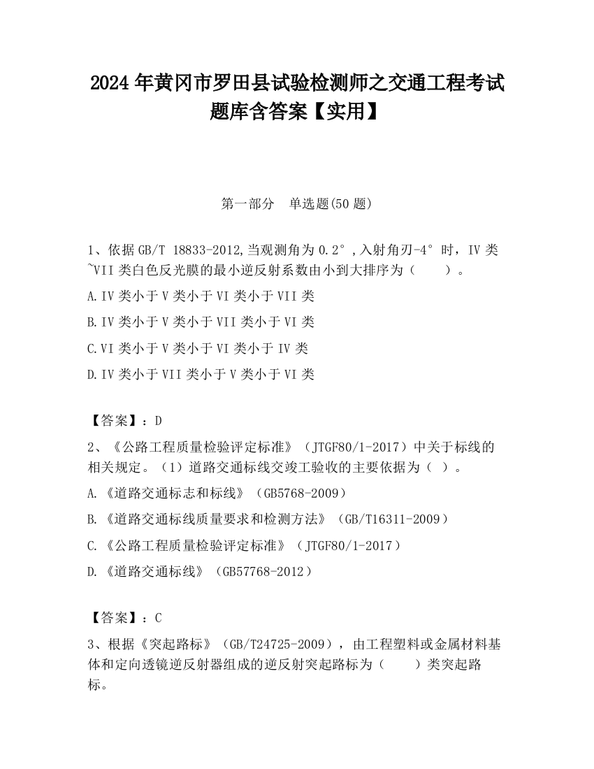 2024年黄冈市罗田县试验检测师之交通工程考试题库含答案【实用】