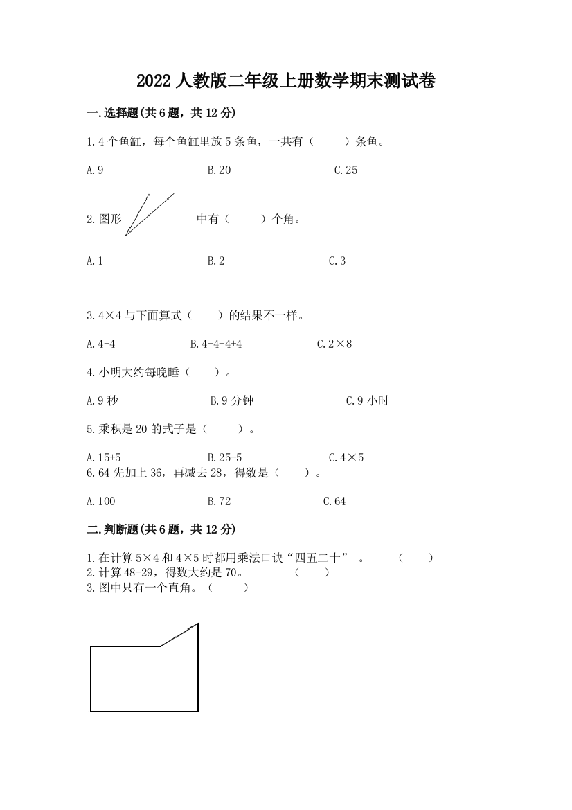 2022人教版二年级上册数学期末测试卷（必刷）