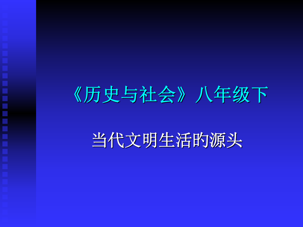 历史与社会八级下省名师优质课赛课获奖课件市赛课一等奖课件