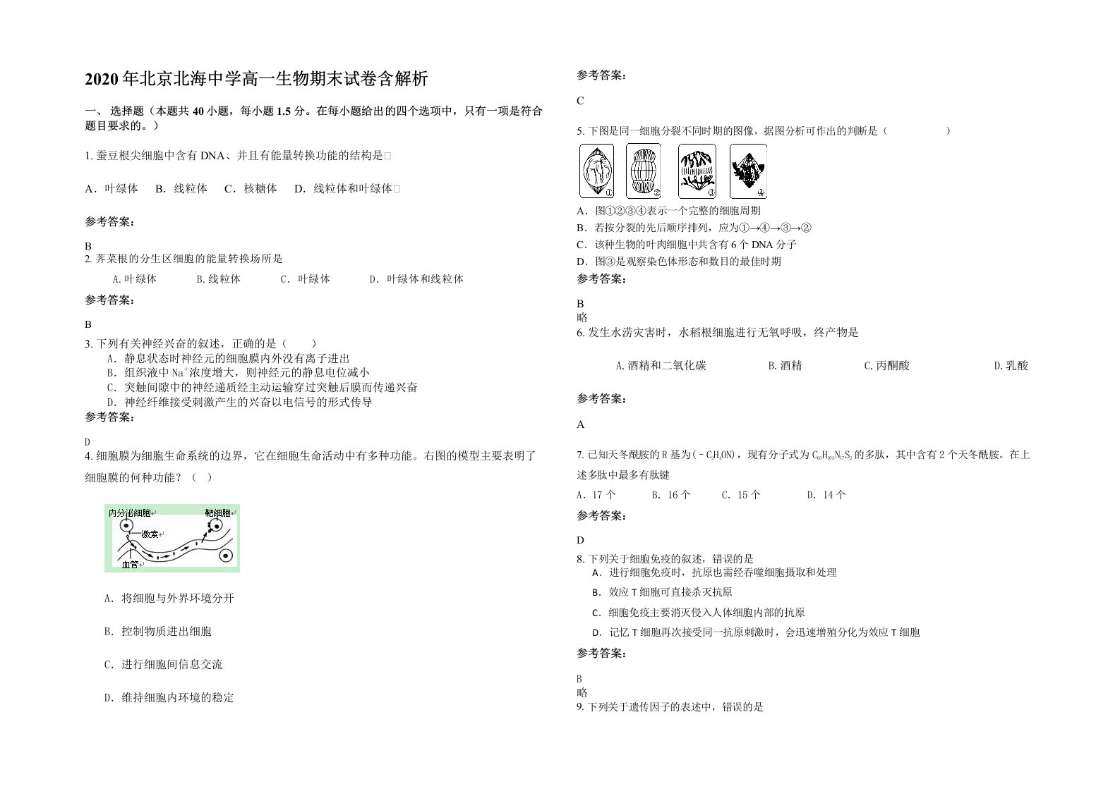 2020年北京北海中学高一生物期末试卷含解析