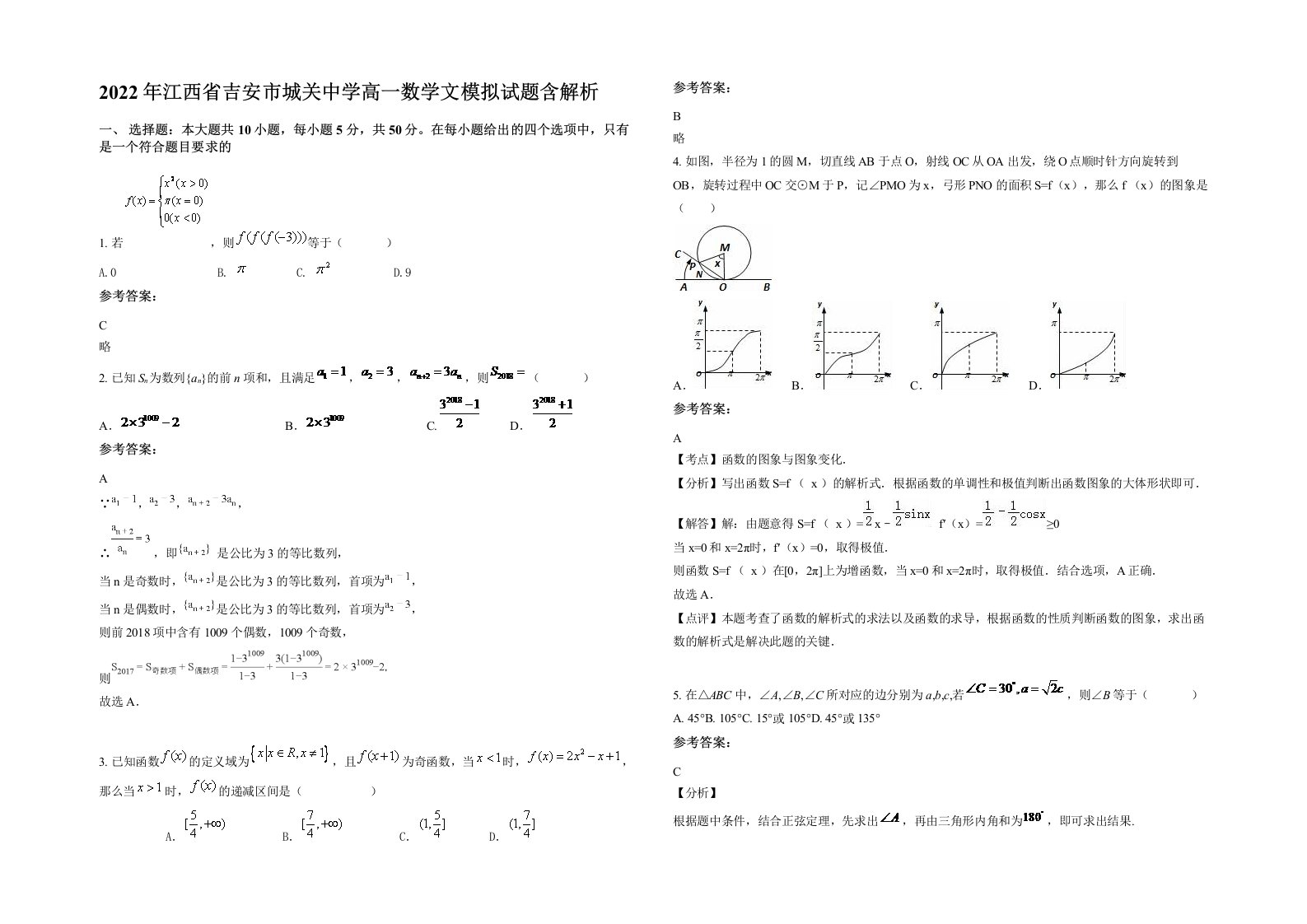 2022年江西省吉安市城关中学高一数学文模拟试题含解析