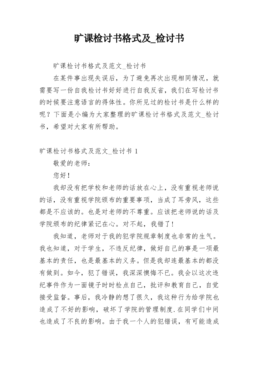 旷课检讨书格式及_检讨书