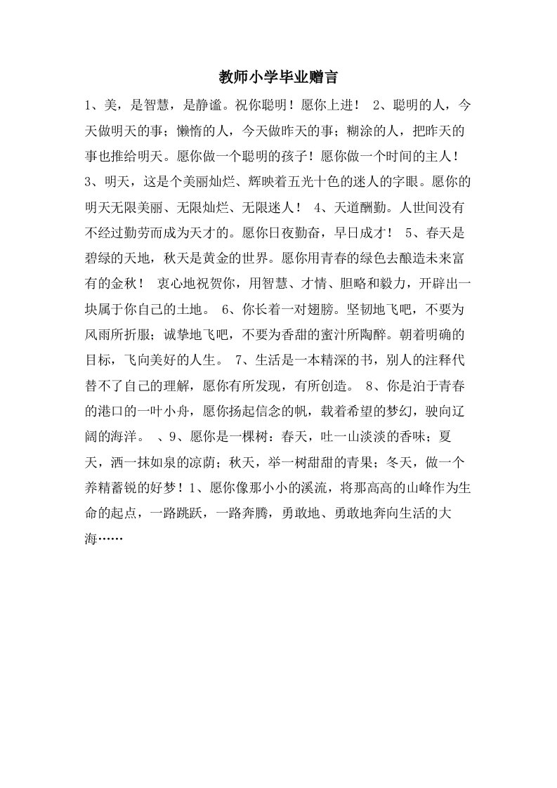 教师小学毕业赠言