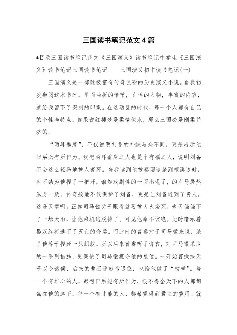 其他范文_427414_三国读书笔记范文4篇