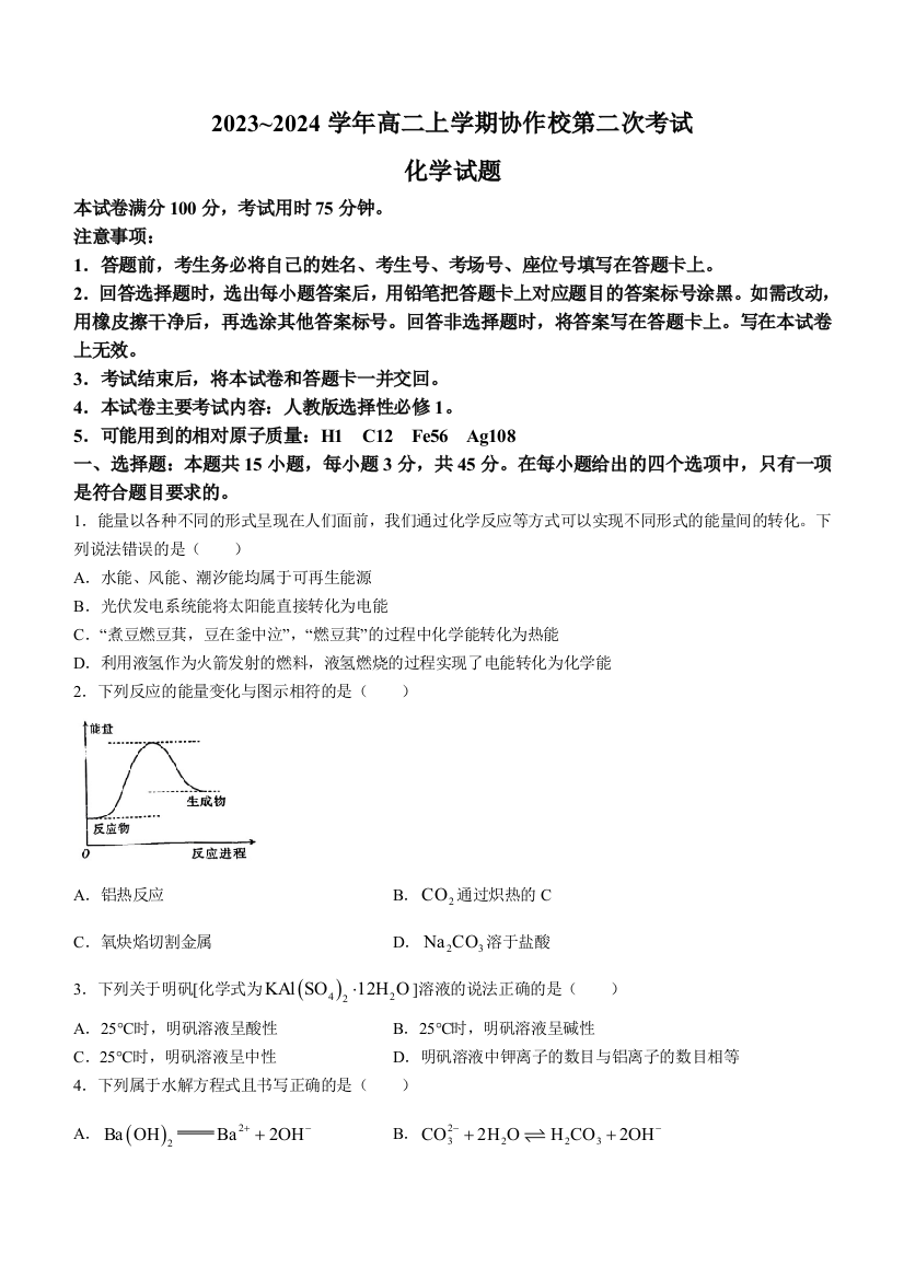 辽宁省葫芦岛市协作校2023-2024学年高二上学期第二次考试+化学+Word版含答案