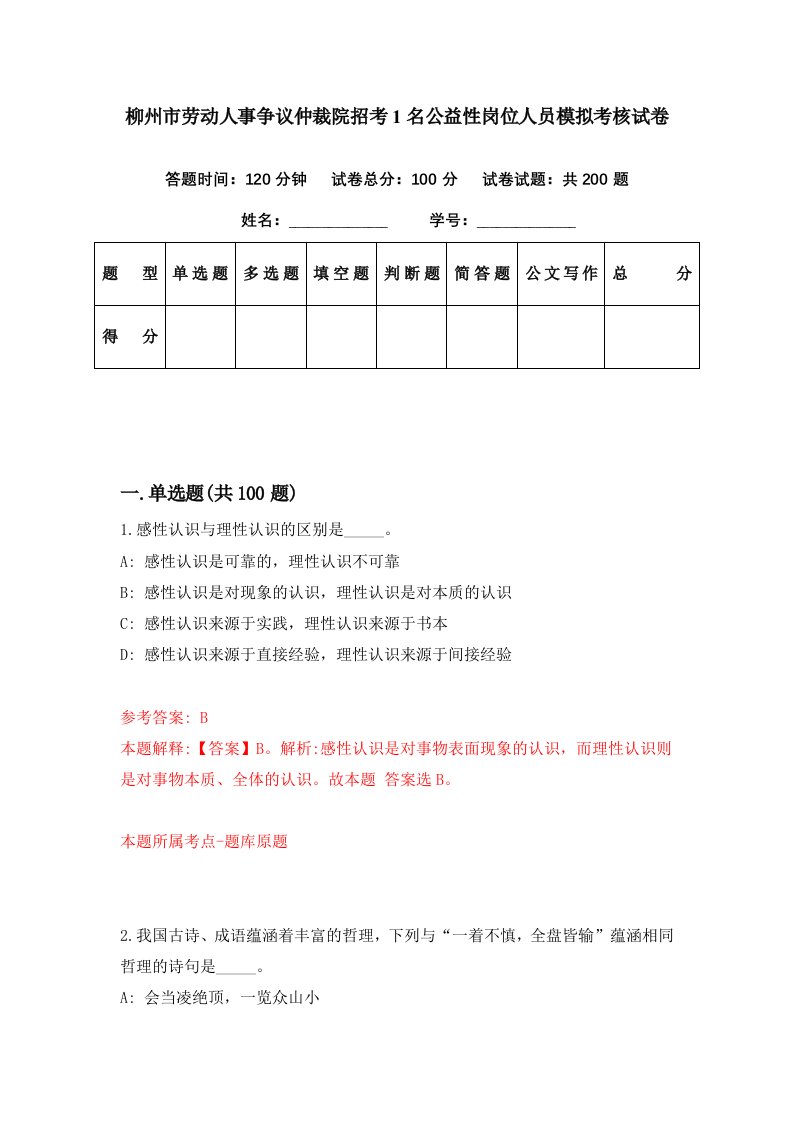 柳州市劳动人事争议仲裁院招考1名公益性岗位人员模拟考核试卷2