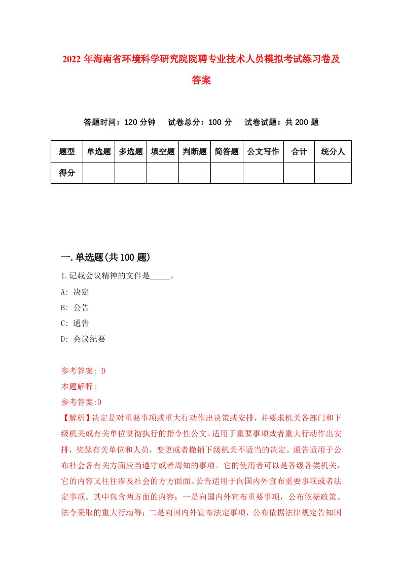 2022年海南省环境科学研究院院聘专业技术人员模拟考试练习卷及答案第3卷