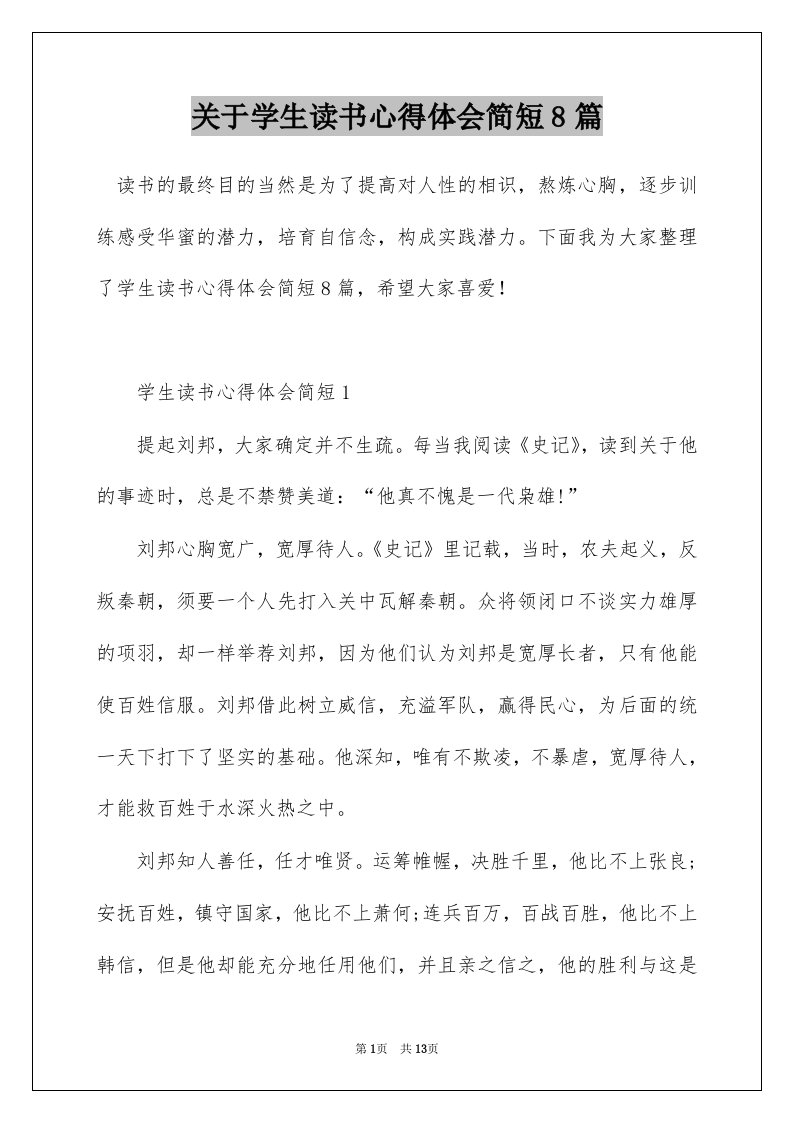 关于学生读书心得体会简短8篇