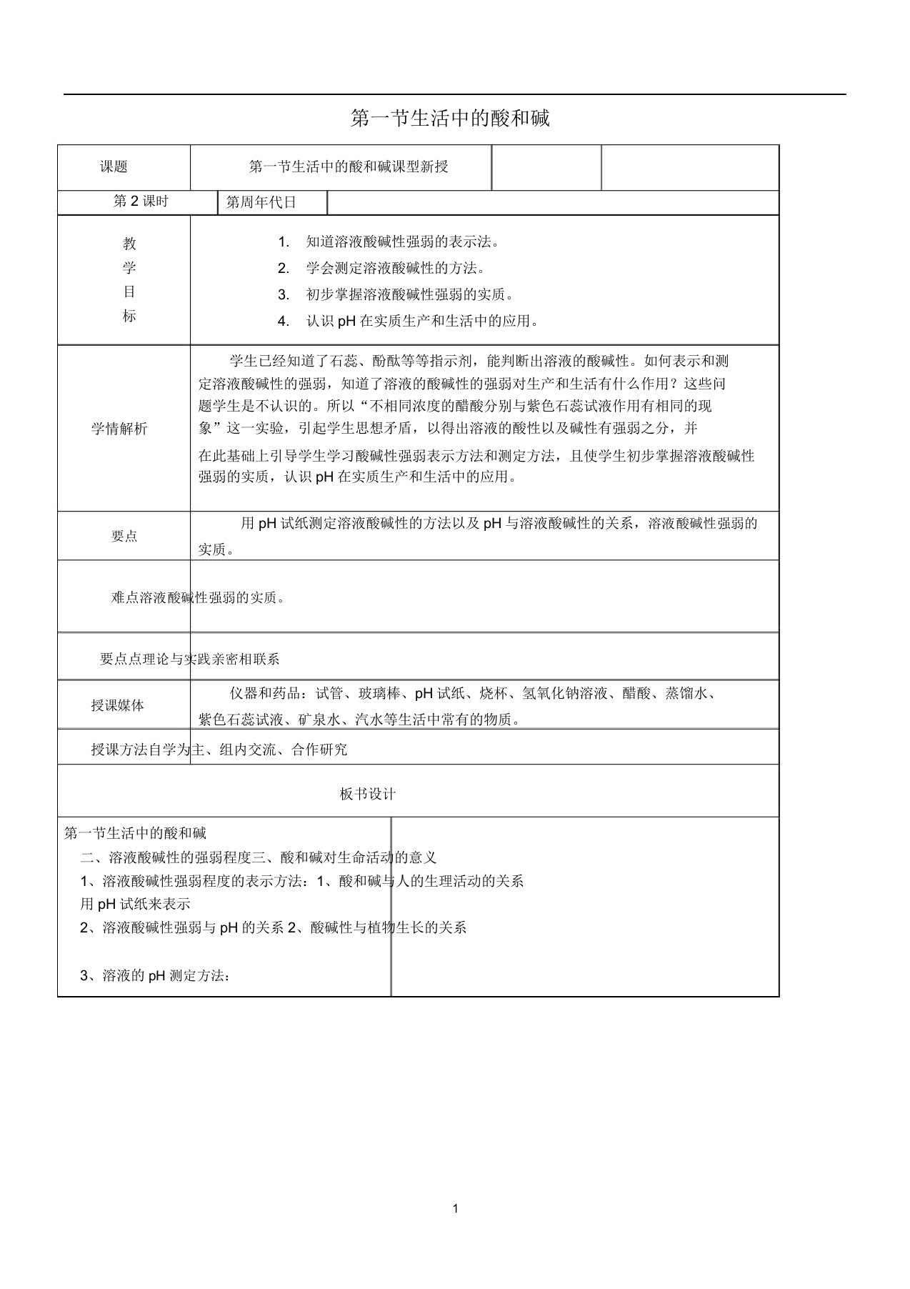 九年级化学全册第五单元常见的酸和碱5.1生活中的酸和碱教案1鲁教版