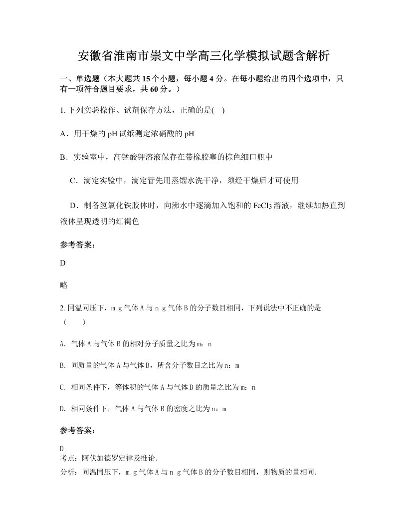 安徽省淮南市崇文中学高三化学模拟试题含解析