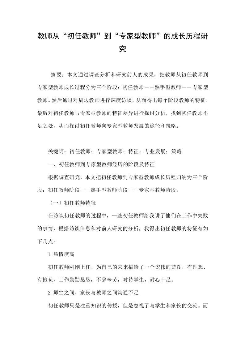 教师从“初任教师”到“专家型教师”的成长历程研究