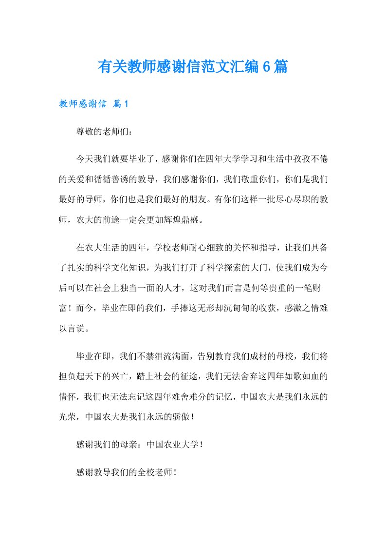 有关教师感谢信范文汇编6篇