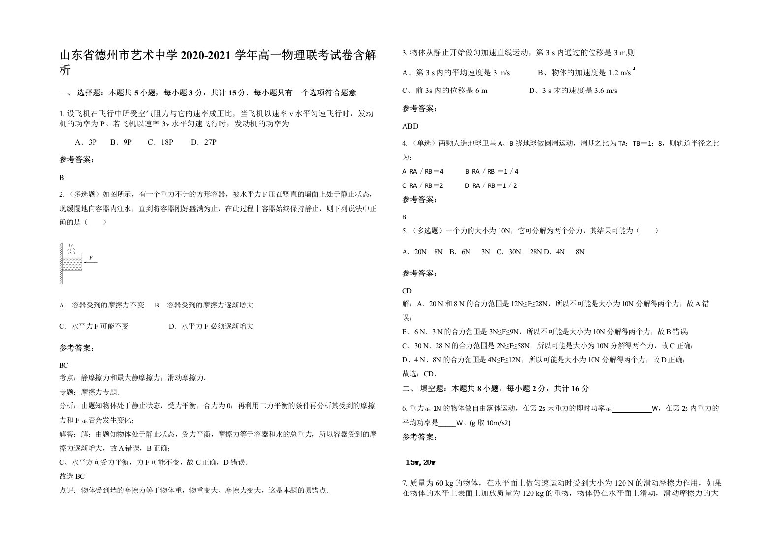 山东省德州市艺术中学2020-2021学年高一物理联考试卷含解析