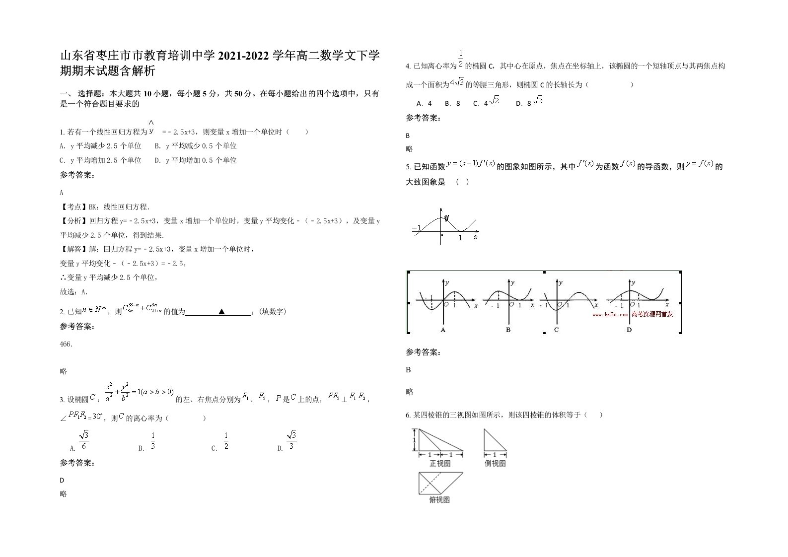 山东省枣庄市市教育培训中学2021-2022学年高二数学文下学期期末试题含解析